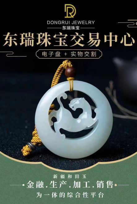 中國首家珠寶類交易平臺東瑞珠寶交易中心在西安隆重上線