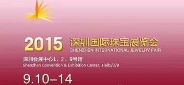 2015深圳珠寶展開幕 珠寶加盟項目豐富，交易活躍